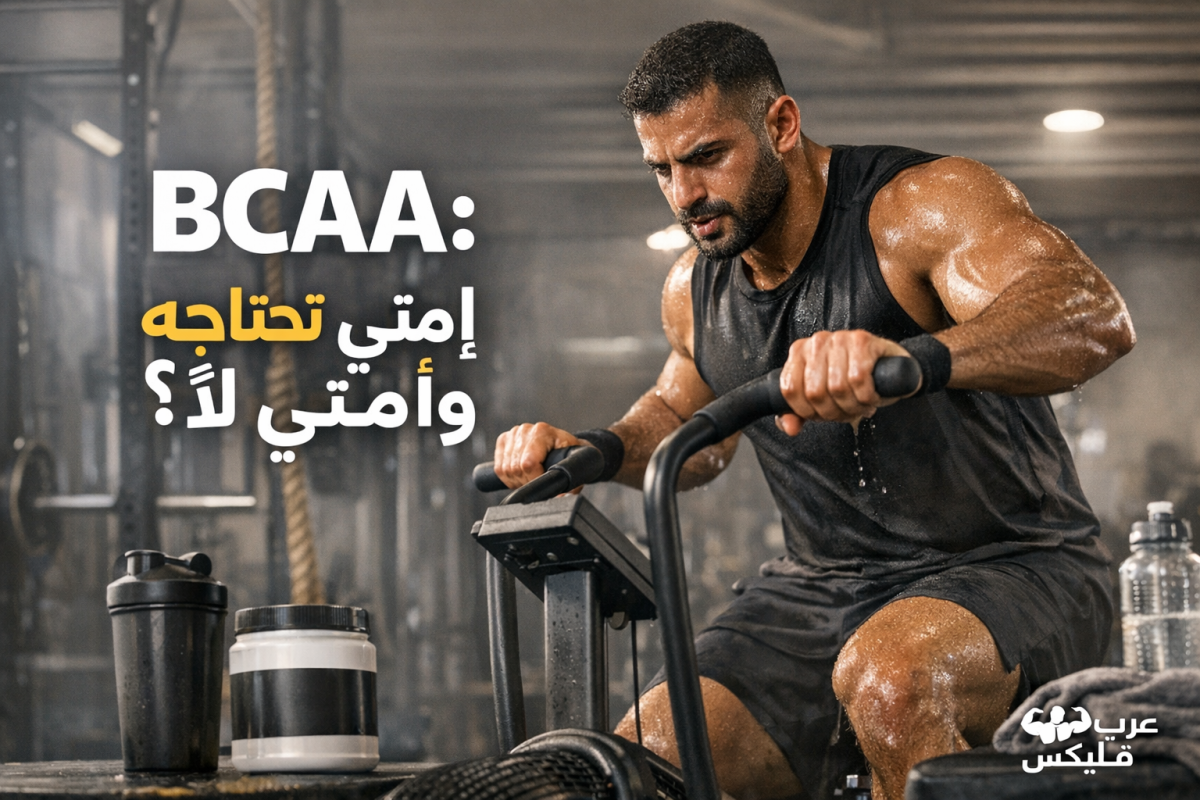 BCAA: إمتى تحتاجه وإمتى لأ؟ | الدليل الكامل | Arab Flex