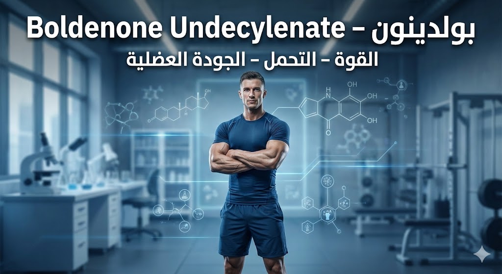 بولدينون (Boldenone Undecylenate) | الفوائد والاستخدام في كمال الأجسام
