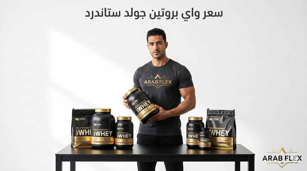 سعر واي بروتين جولد ستاندرد أوبتيمم نيوتريشن في مصر 2025 بجميع الأحجام والنكهات