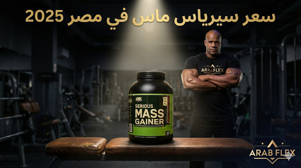 سعر سيرياس ماس Serious Mass في مصر 2025 - جميع الأحجام والنكهات المتاحة