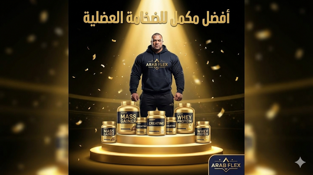 أفضل 10 مكملات للضخامة العضلية في 2025 - ترتيب من الأهم للأقل
