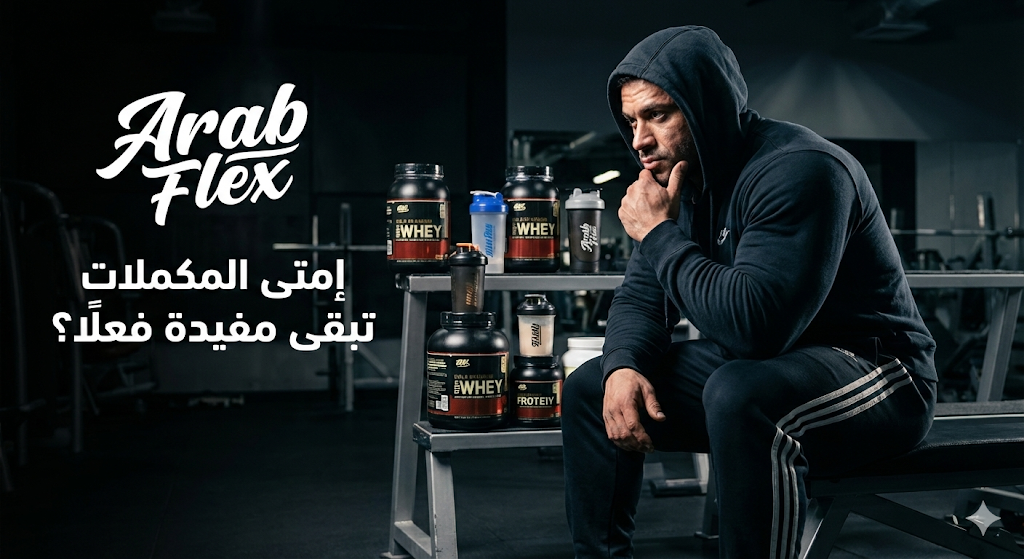 إمتى المكملات تبقى مفيدة فعلًا؟ الفهم الصح قبل الشراء