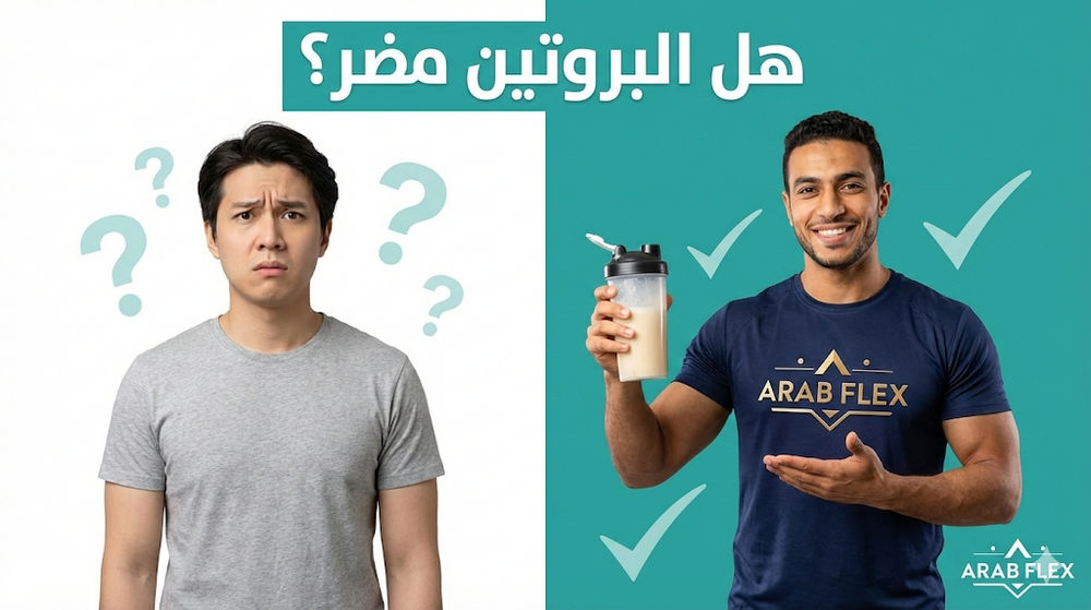 هل البروتين مضر؟ الحقيقة الكاملة عن أضرار مكملات البروتين على الكلى والكبد