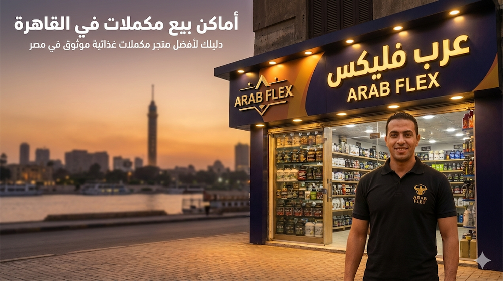 أفضل أماكن بيع مكملات غذائية أصلية ومضمونة في القاهرة والجيزة 2025