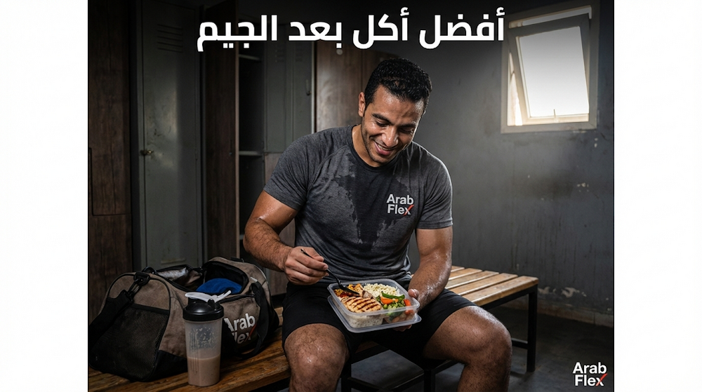 أفضل 10 وجبات بعد الجيم لبناء العضلات - أكلات سريعة ومغذية