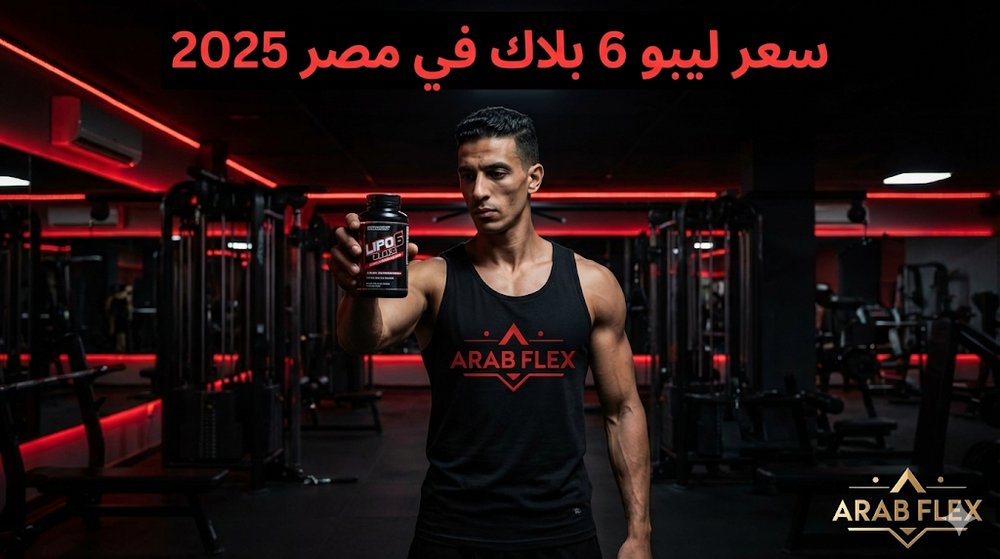 سعر ليبو 6 بلاك Lipo 6 Black في مصر 2025 - الأنواع المختلفة والفرق بينهم