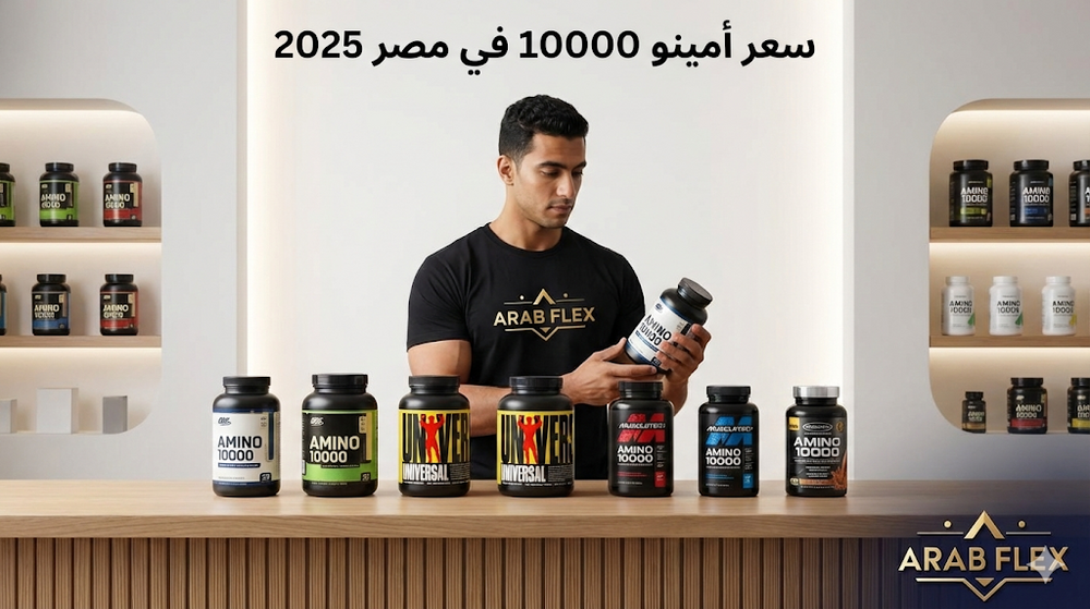 سعر أمينو 10000 في مصر 2025 - مقارنة بين أفضل منتجات الأمينو أسيد بالأسعار
