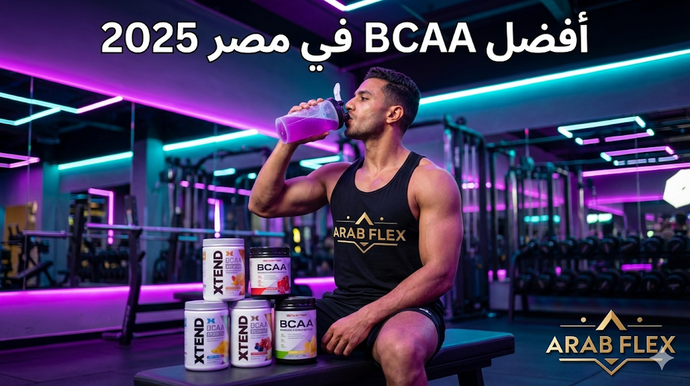 أفضل 8 منتجات BCAA في مصر 2025 - مقارنة بالأسعار والمكونات