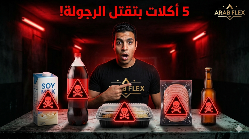 5 أكلات بتقلل التستوستيرون وبتقتل الرجولة - حليب الصويا والمشروبات الغازية والأكل المصنع
