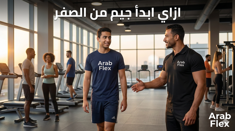 ازاي ابدأ جيم من الصفر - 7 خطوات بسيطة للمبتدئين الكسالى