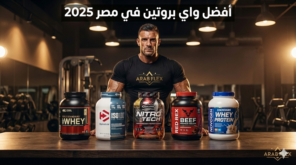 أفضل واي بروتين في مصر 2025: مقارنة شاملة بين أشهر الماركات - عرب فليكس Arab Flex
