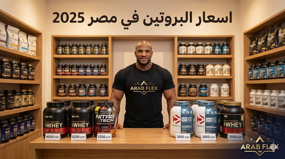 جدول اسعار جميع أنواع البروتين في مصر 2025 - واي بروتين وكازين وماس جينر بالجنيه المصري