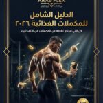 دليل المكملات الغذائية